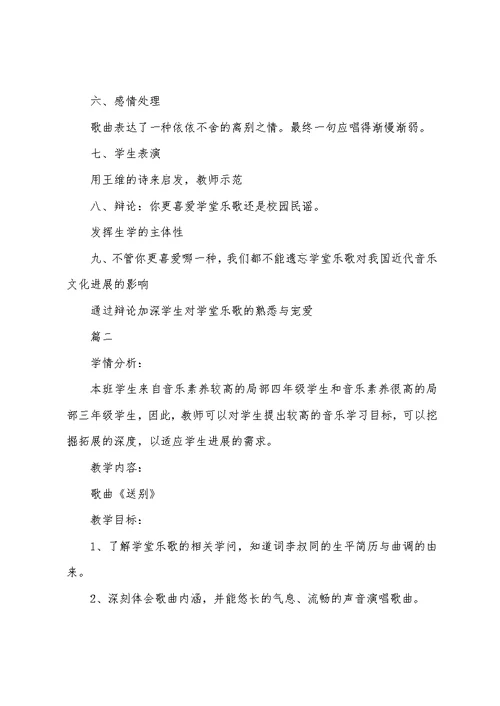 小学音乐课《送别》教案三篇
