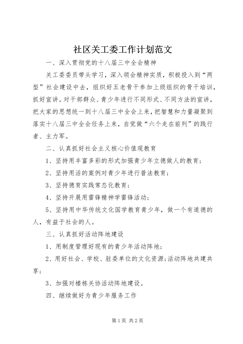 社区关工委工作计划范文.docx