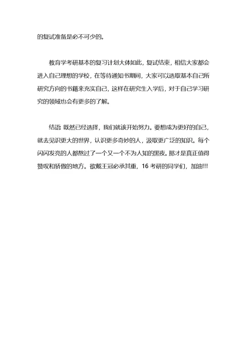 教育学考研复习计划
