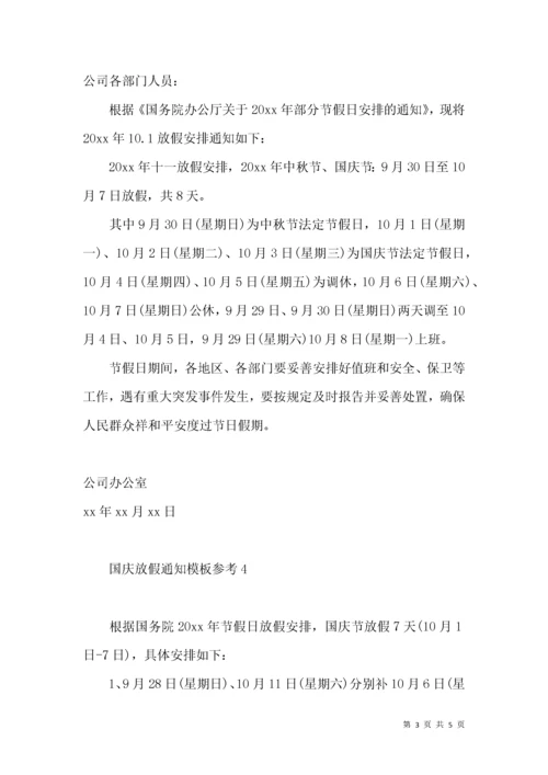 国庆放假通知模板参考5篇.docx
