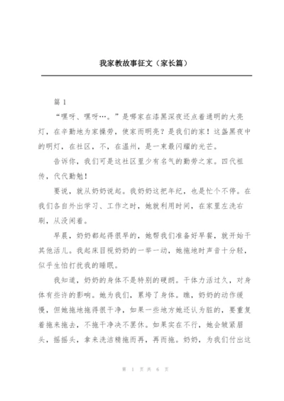 我家教故事征文（家长篇）.docx