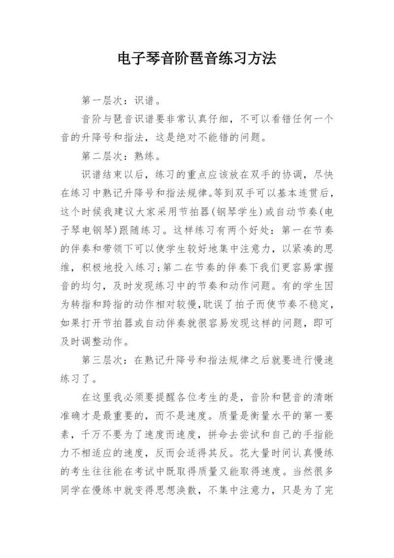 电子琴音阶琶音练习方法.docx