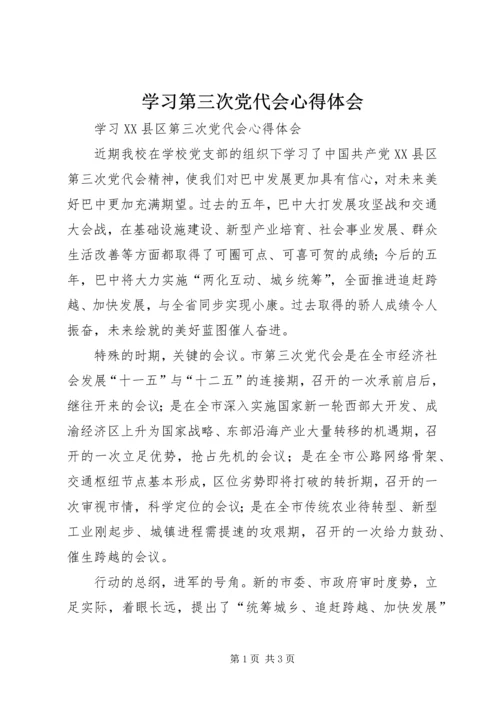 学习第三次党代会心得体会 (3).docx