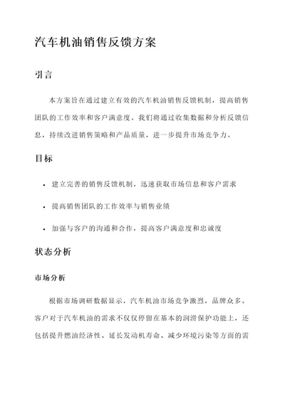 汽车机油销售反馈方案