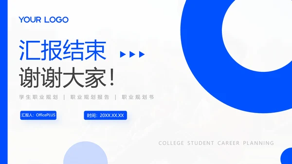 蓝色简约风大学生职业发展规划PPT
