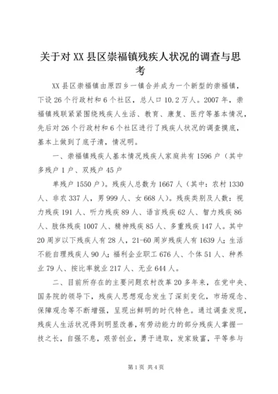 关于对XX县区崇福镇残疾人状况的调查与思考 (2).docx