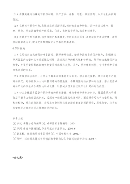 健美操运动中踝关节损伤的成因与治疗.docx