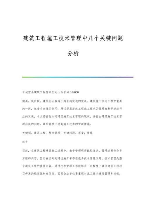 建筑工程施工技术管理中几个关键问题分析.docx