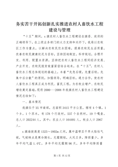 务实苦干开拓创新扎实推进农村人畜饮水工程建设与管理 (2).docx