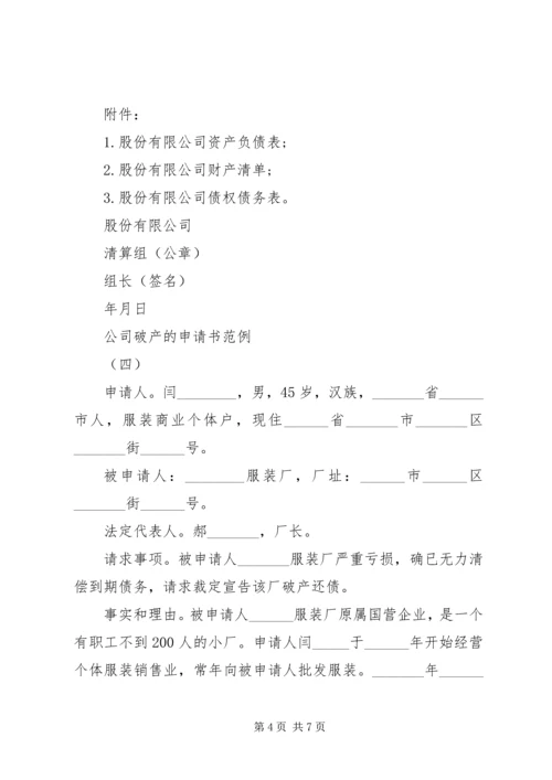 公司破产的申请书范例.docx
