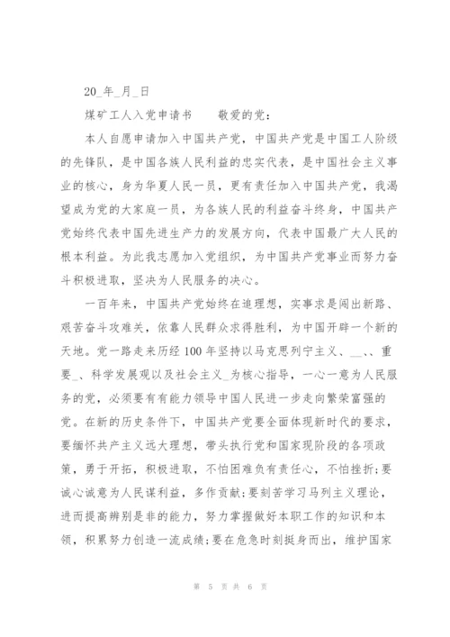 煤矿工人入党申请书.docx