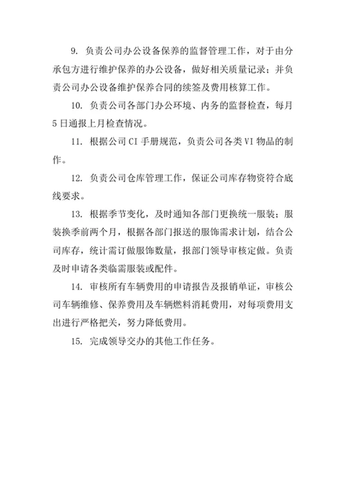 物业管理公司行政后勤管理岗位职责