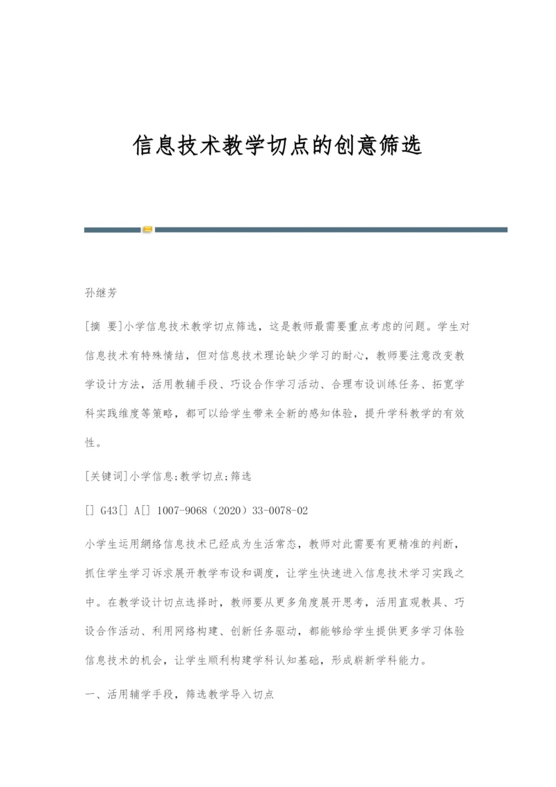 信息技术教学切点的创意筛选.docx