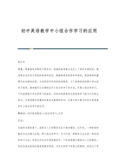 初中英语教学中小组合作学习的应用.docx