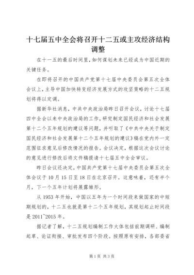 十七届五中全会将召开十二五或主攻经济结构调整.docx