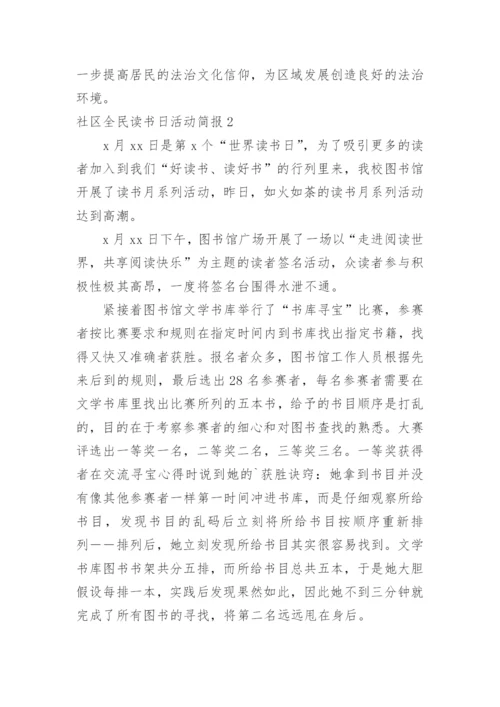 社区全民读书日活动简报.docx