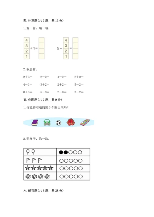 一年级上册数学期中测试卷附完整答案（全国通用）.docx