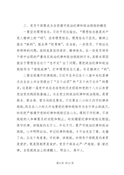 领导干部要带头遵守党的政治纪律和规矩[五篇材料].docx