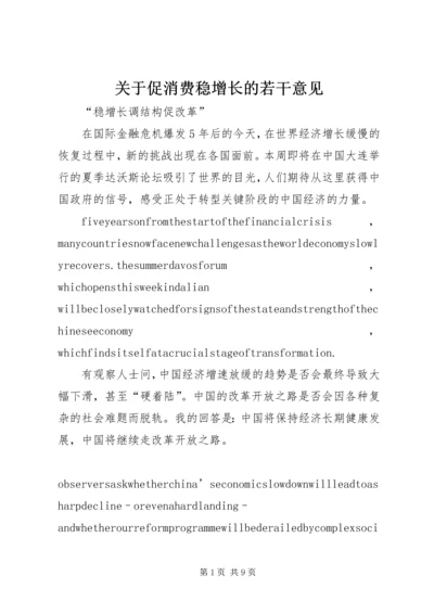 关于促消费稳增长的若干意见 (4).docx