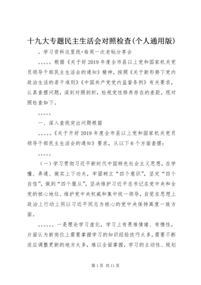 十九大专题民主生活会对照检查(个人通用版).docx