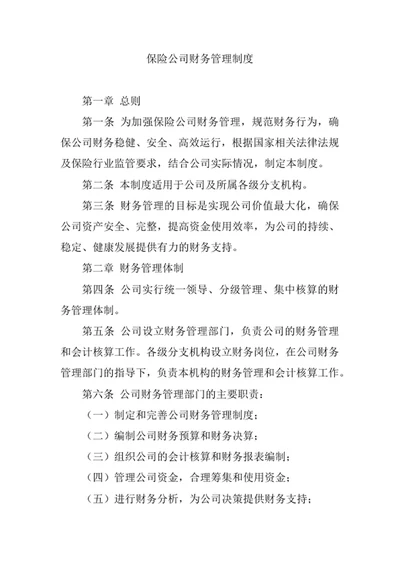 保险公司财务管理制度