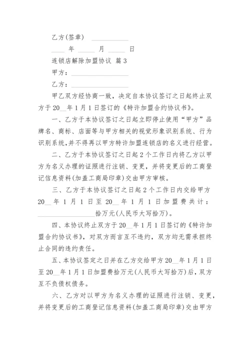 连锁店解除加盟协议.docx