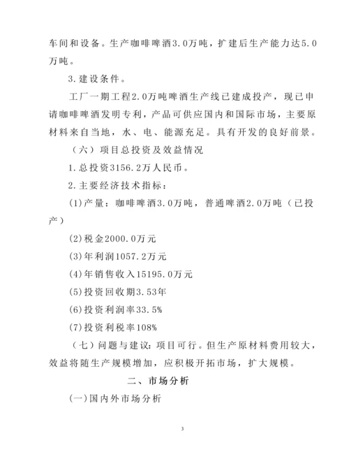 咖啡啤酒生产项目可行性研究报告.docx