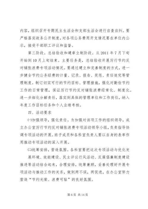集中开展厉行节约反对铺张浪费专项活动实施方案.docx