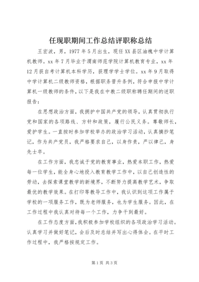 任现职期间工作总结评职称总结.docx