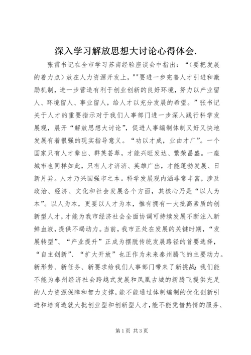 深入学习解放思想大讨论心得体会.docx