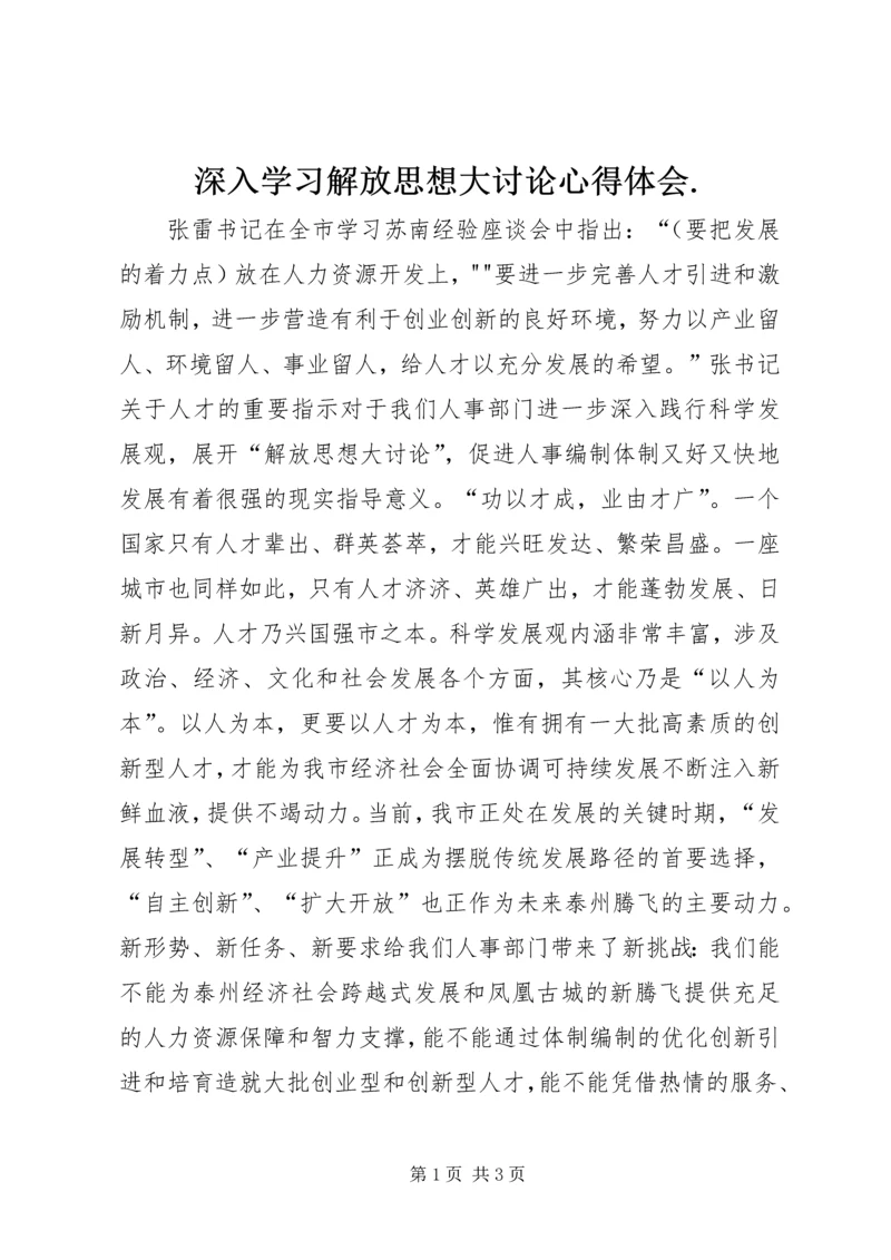 深入学习解放思想大讨论心得体会.docx