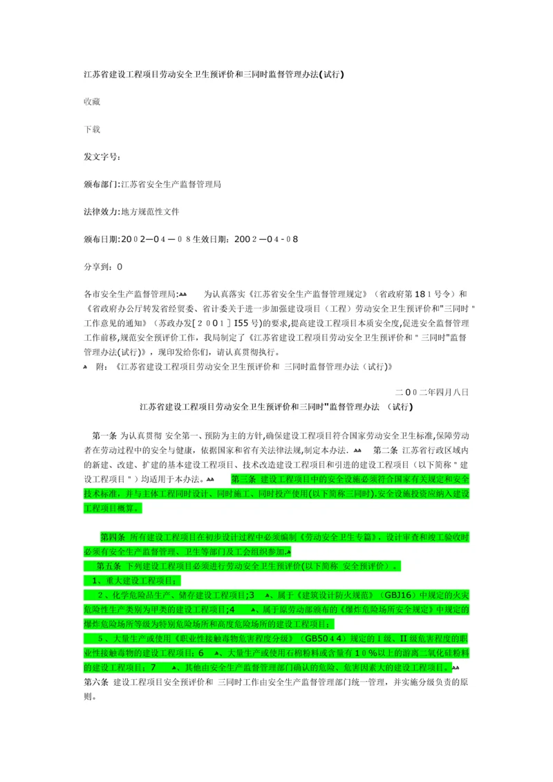江苏省建设工程项目劳动安全卫生预评价和三同时监督管理办法(试行).docx