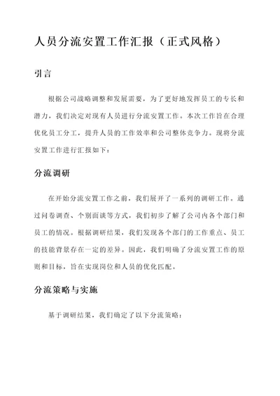 人员分流安置工作汇报