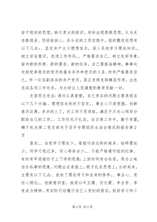 机关第二党支部关于召开专题组织生活会情况的报告 (4).docx