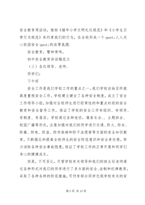初中安全教育讲话稿范文.docx