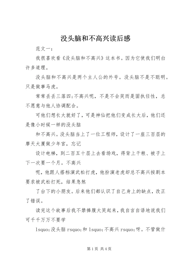 没头脑和不高兴读后感 (5).docx