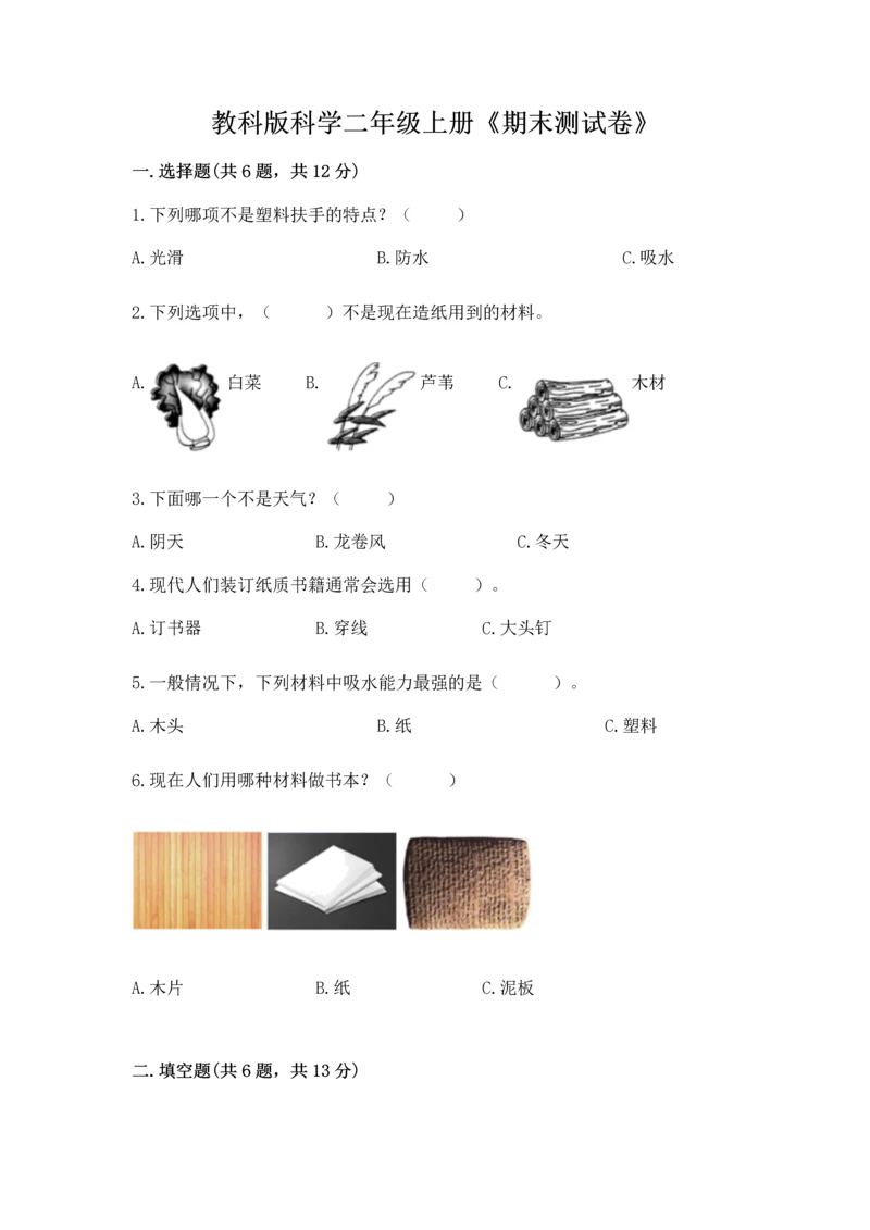 教科版科学二年级上册《期末测试卷》【培优】.docx