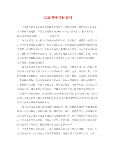 精编之年中考计划书.docx
