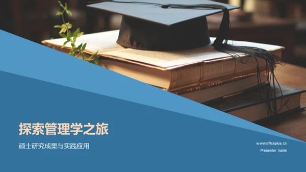 探索管理学之旅