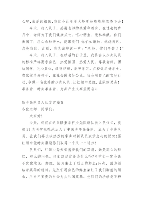 新少先队员入队发言稿.docx