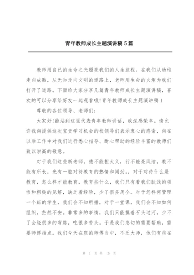 青年教师成长主题演讲稿5篇.docx