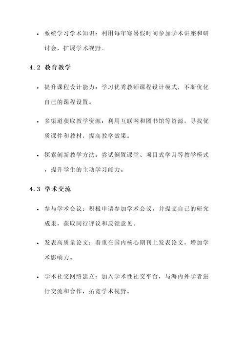 高校老师学业生涯规划方案