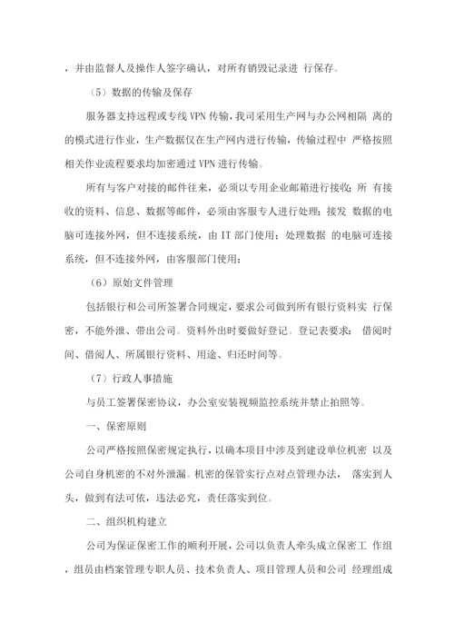 第三方催收安全保密措施.docx