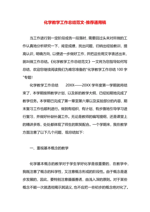 化学教学工作总结范文.docx