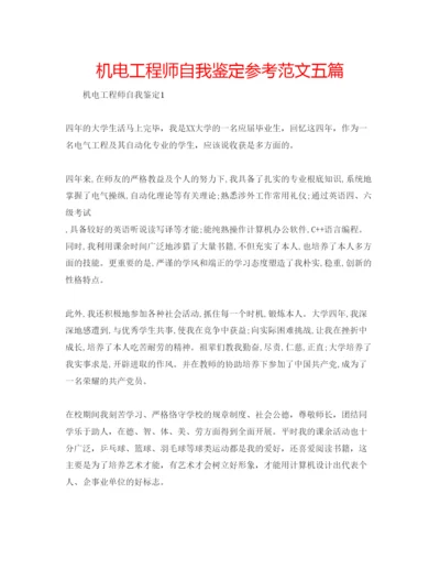 精编机电工程师自我鉴定参考范文五篇.docx