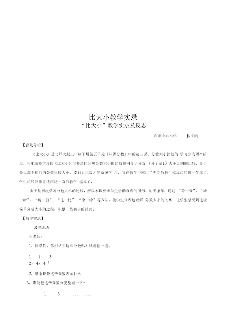 比大小教学实录