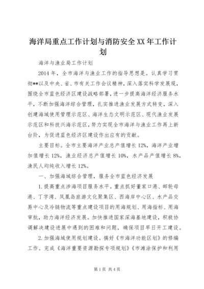海洋局重点工作计划与消防安全XX年工作计划 (5).docx