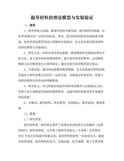 超导材料的理论模型与实验验证