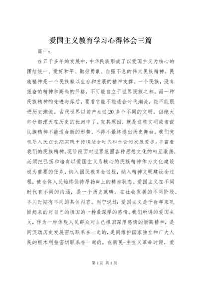 爱国主义教育学习心得体会三篇.docx