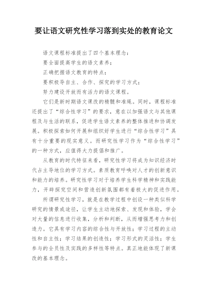 要让语文研究性学习落到实处的教育论文.docx